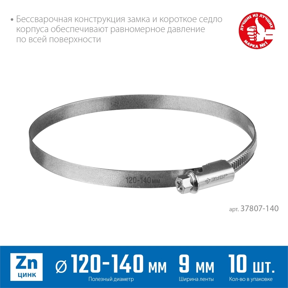 ЗУБР  Х-9Н, 120 - 140 мм, накатная лента 9 мм, цинк, 10 шт, червячный хомут (37807-140) 37807-140