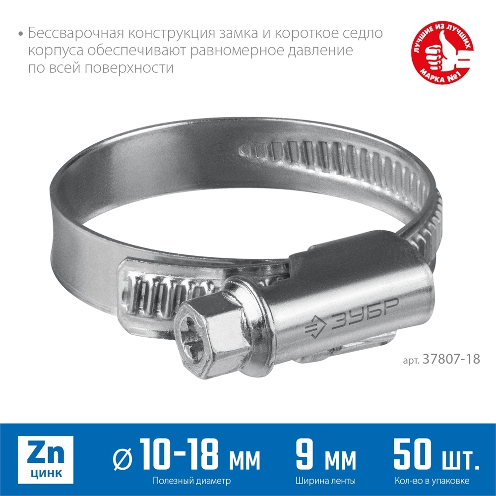 ЗУБР  Х-9Н, 10 - 18 мм, накатная лента 9 мм, цинк, 50 шт, червячный хомут (37807-18) 37807-18