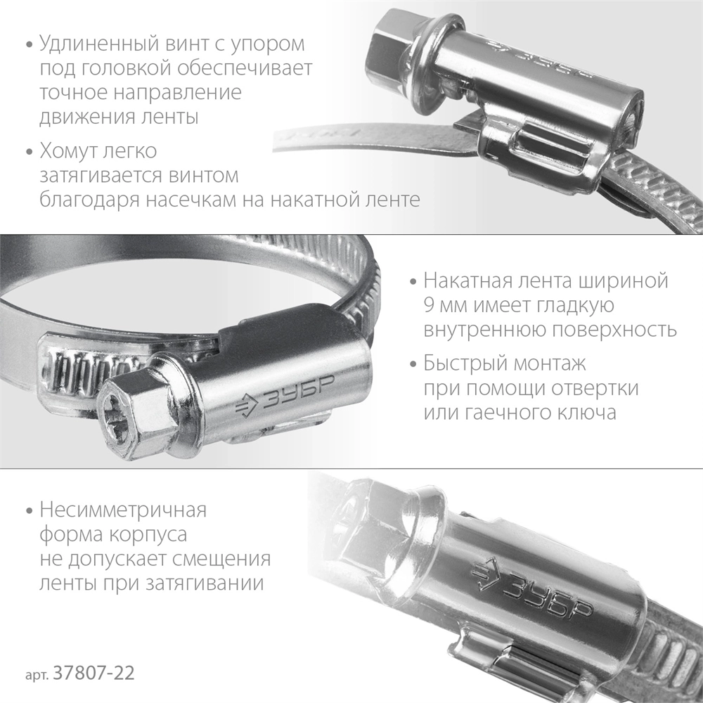 ЗУБР  Х-9Н, 12 - 22 мм, накатная лента 9 мм, цинк, 50 шт, червячный хомут (37807-22) 37807-22