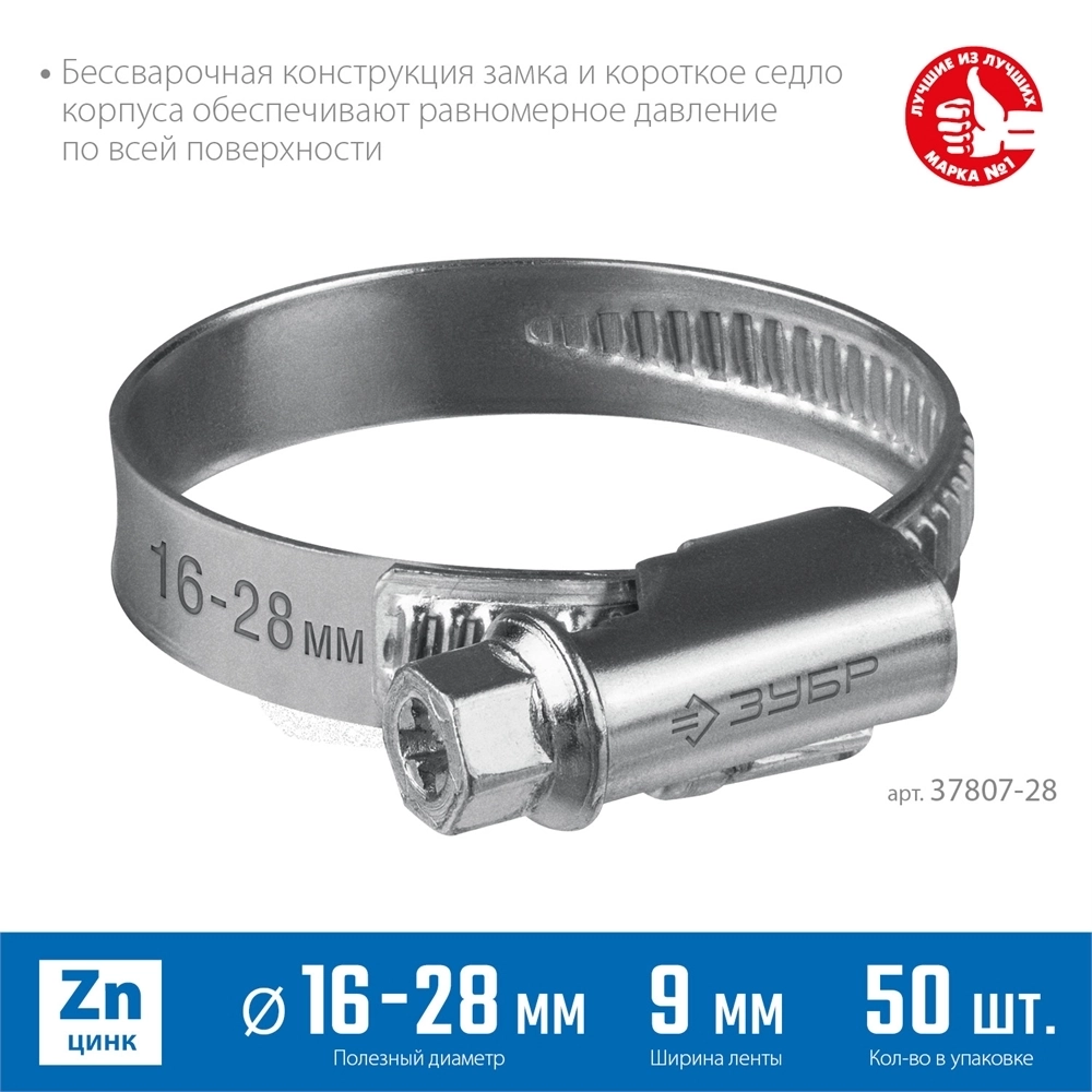 ЗУБР  Х-9Н, 16 - 28 мм, накатная лента 9 мм, цинк, 50 шт, червячный хомут (37807-28) 37807-28
