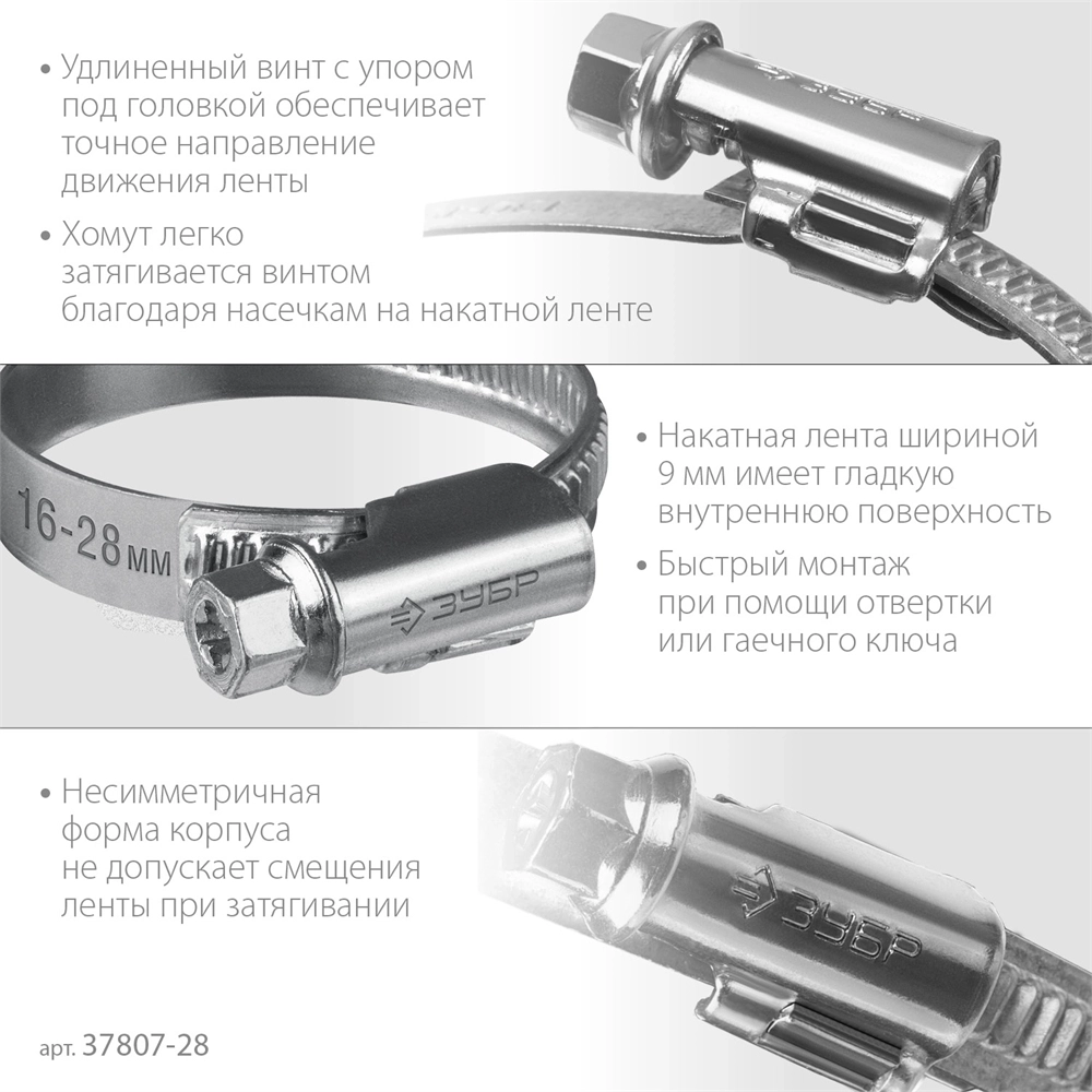 ЗУБР  Х-9Н, 16 - 28 мм, накатная лента 9 мм, цинк, 50 шт, червячный хомут (37807-28) 37807-28