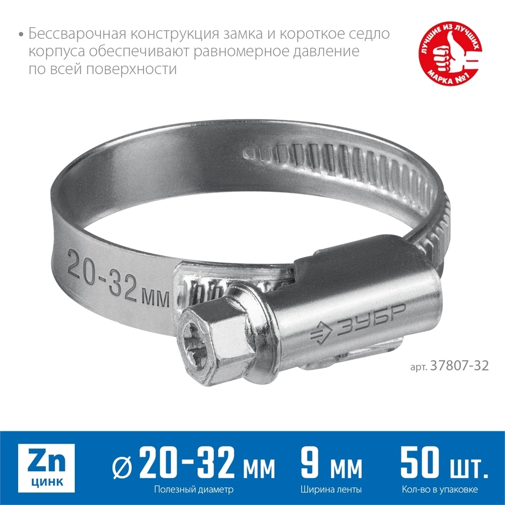 ЗУБР  Х-9Н, 20 - 32 мм, накатная лента 9 мм, цинк, 50 шт, червячный хомут (37807-32) 37807-32