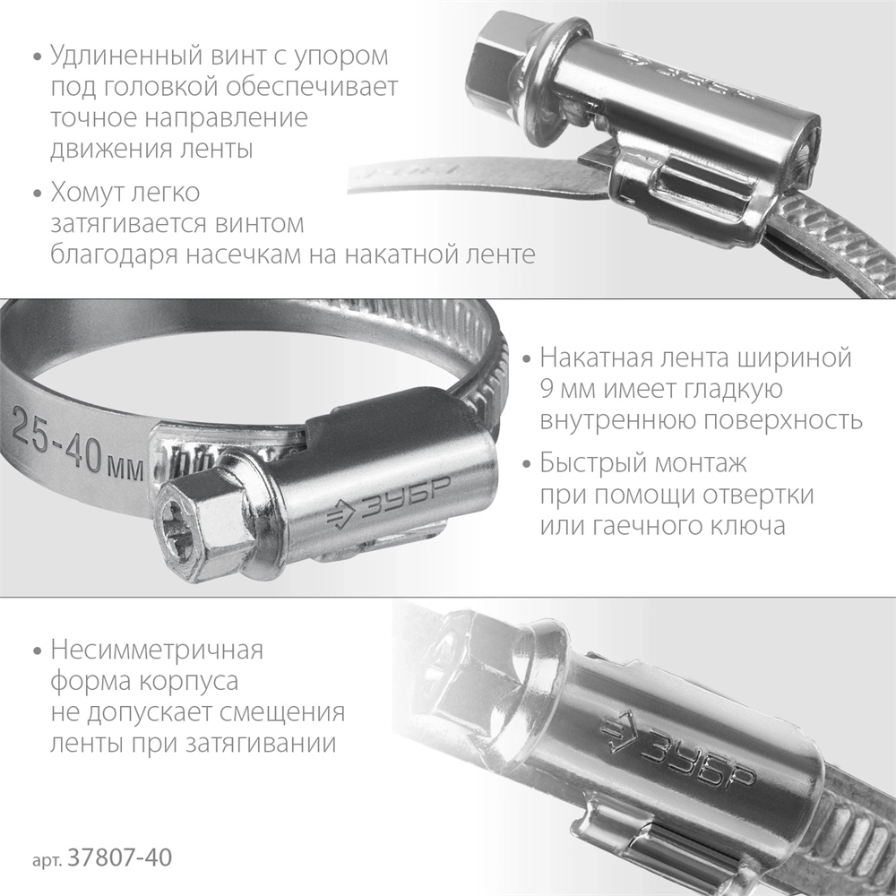 ЗУБР  Х-9Н, 25 - 40 мм, накатная лента 9 мм, цинк, 50 шт, червячный хомут (37807-40) 37807-40