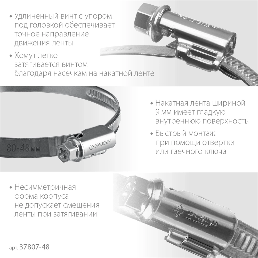 ЗУБР  Х-9Н, 30 - 48 мм, накатная лента 9 мм, цинк, 50 шт, червячный хомут (37807-48) 37807-48
