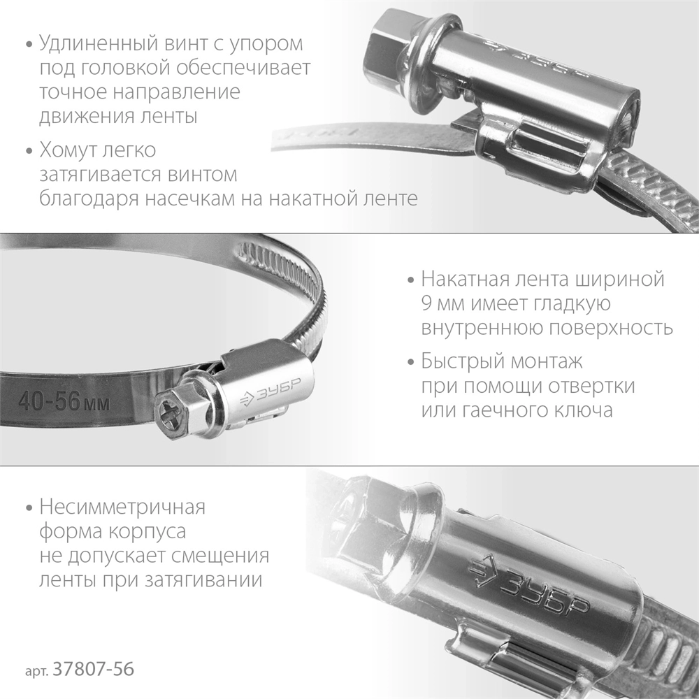 ЗУБР  Х-9Н, 40 - 56 мм, накатная лента 9 мм, цинк, 50 шт, червячный хомут (37807-56) 37807-56