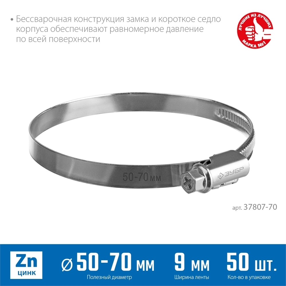 ЗУБР  Х-9Н, 50 - 70 мм, накатная лента 9 мм, цинк, 50 шт, червячный хомут (37807-70) 37807-70