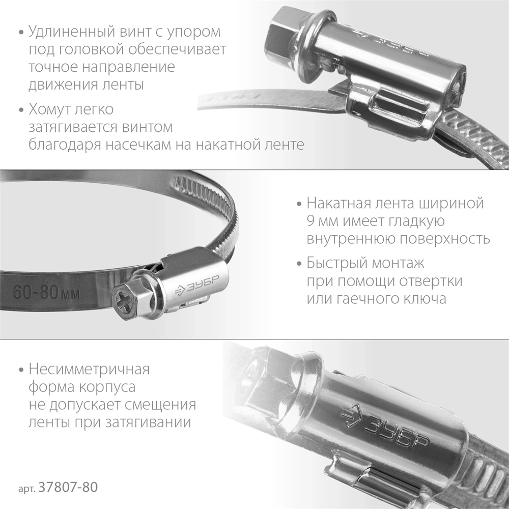 ЗУБР  Х-9Н, 60 - 80 мм, накатная лента 9 мм, цинк, 50 шт, червячный хомут (37807-80) 37807-80