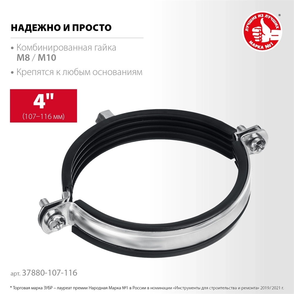 ЗУБР  4″, М8/М10, цинк, 10 шт, трубный хомут с гайкой (37880-107-116) 37880-107-116
