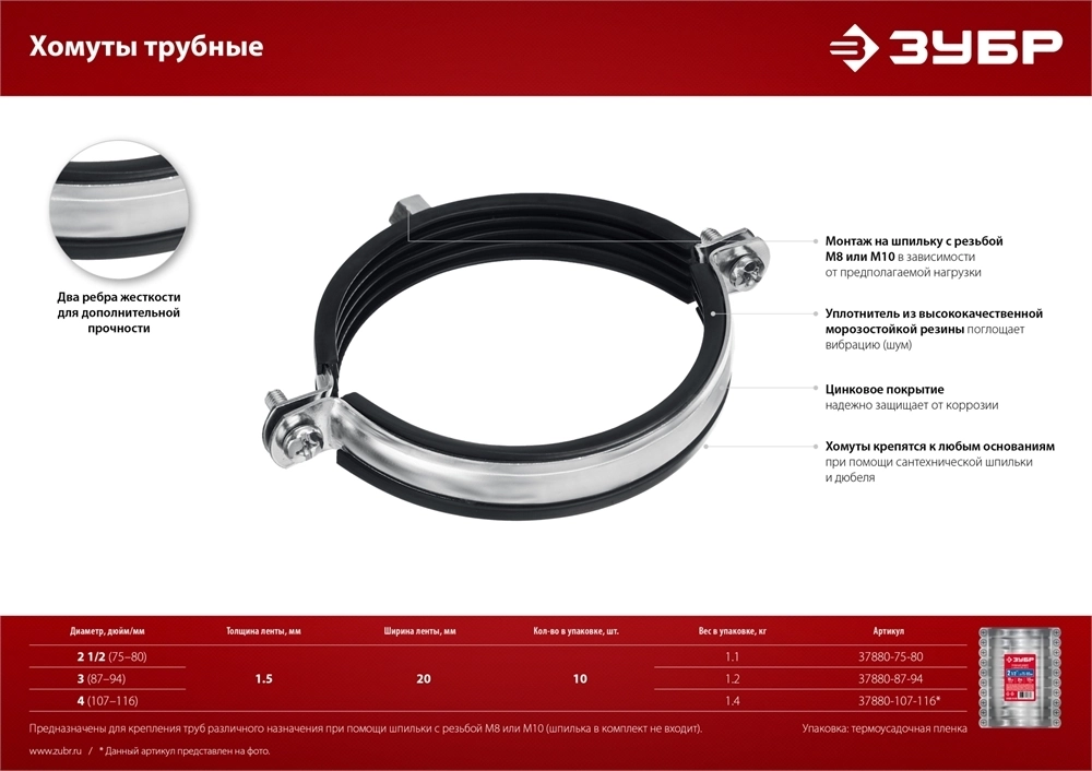ЗУБР  4″, М8/М10, цинк, 10 шт, трубный хомут с гайкой (37880-107-116) 37880-107-116