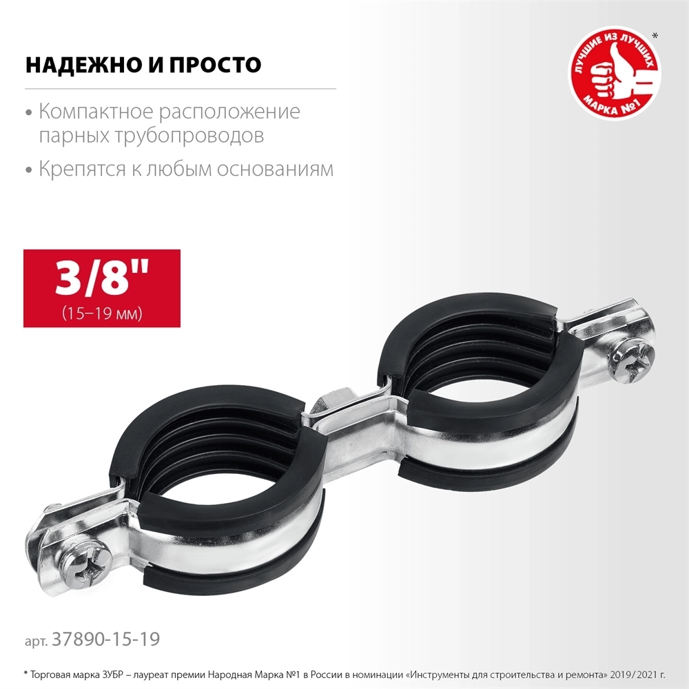 ЗУБР  3/8″, цинк, 8 шт, двойной трубный хомут (37890-15-19) 37890-15-19