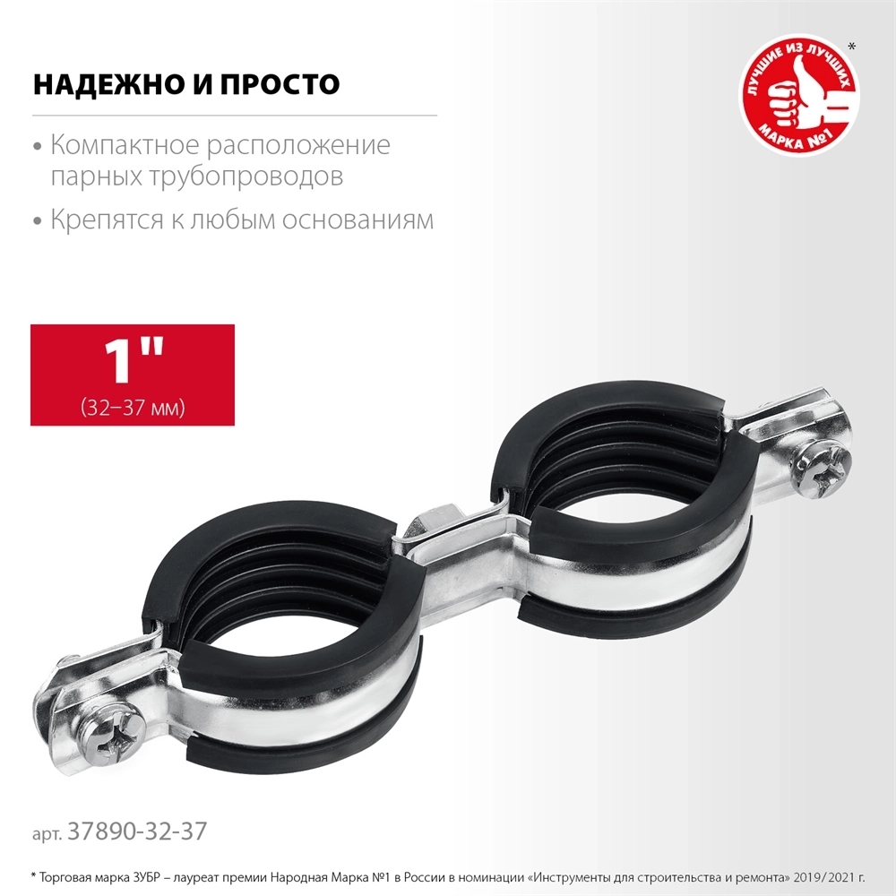 ЗУБР  1″, цинк, 8 шт, двойной трубный хомут (37890-32-37) 37890-32-37
