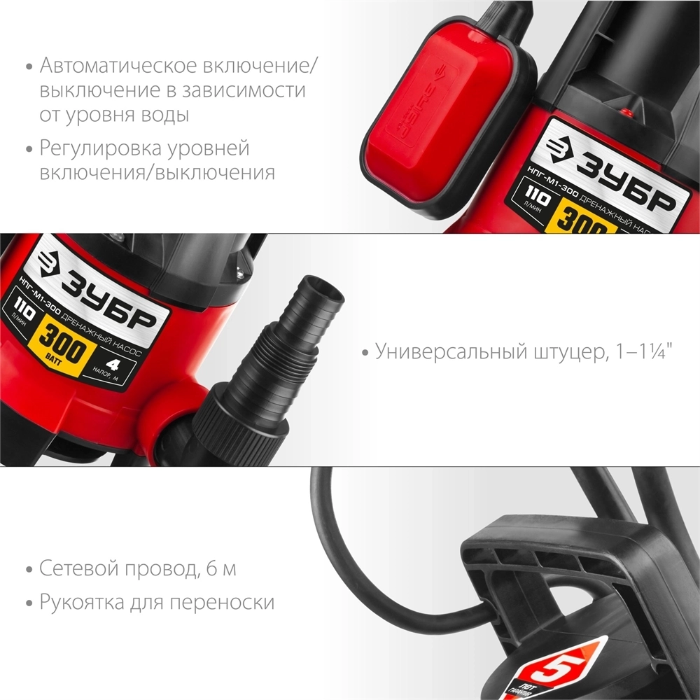 ЗУБР  300 Вт, дренажный насос для грязной воды (НПГ-М1-300) НПГ-М1-300