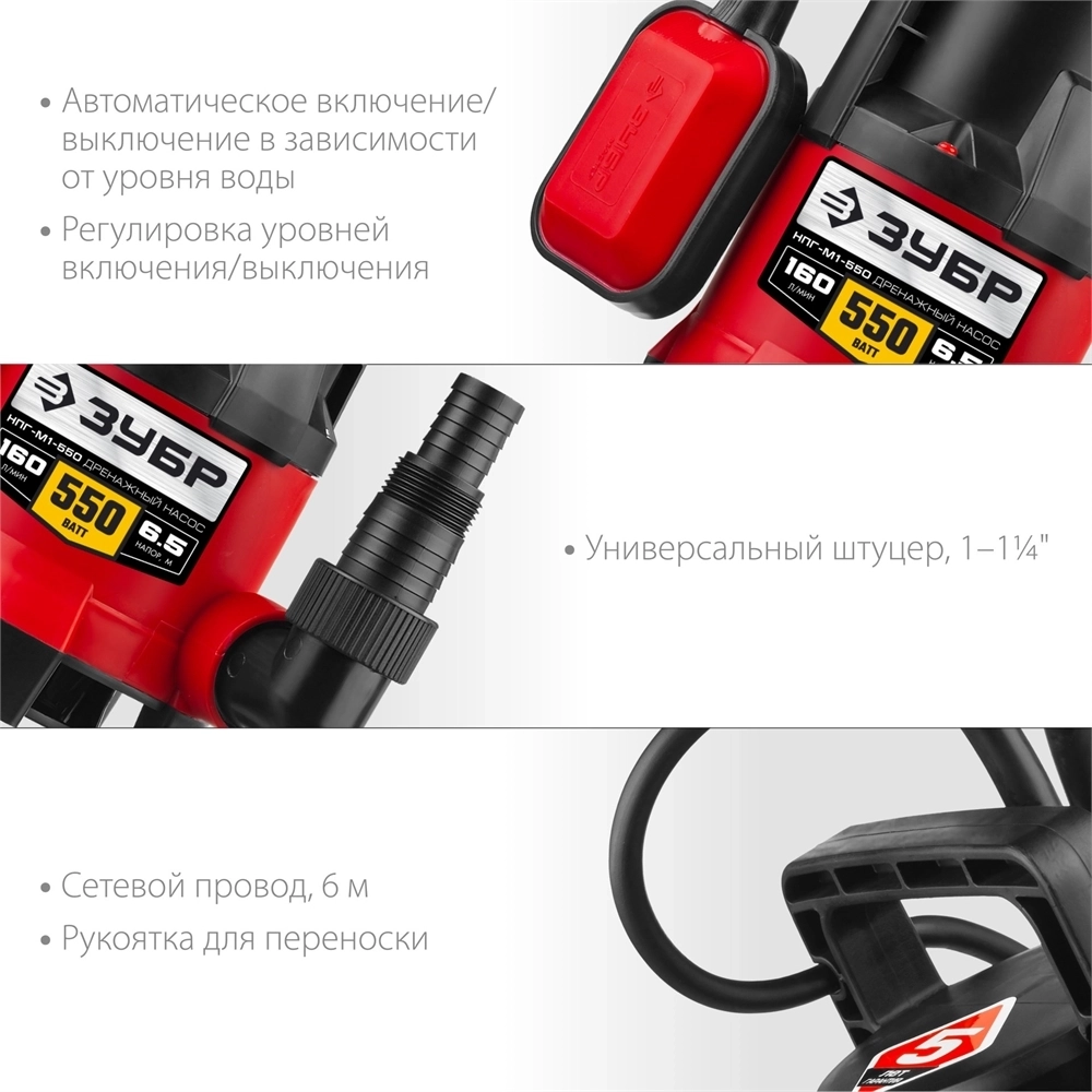ЗУБР  550 Вт, дренажный насос для грязной воды (НПГ-М1-550) НПГ-М1-550
