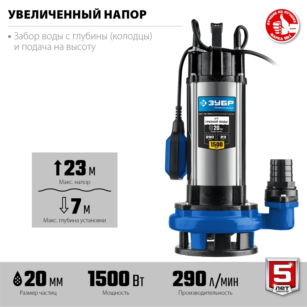 ЗУБР  1500 Вт, дренажный насос с большим напором для грязной воды, Профессионал (НПГ-Т5-1500) НПГ-Т5-1500