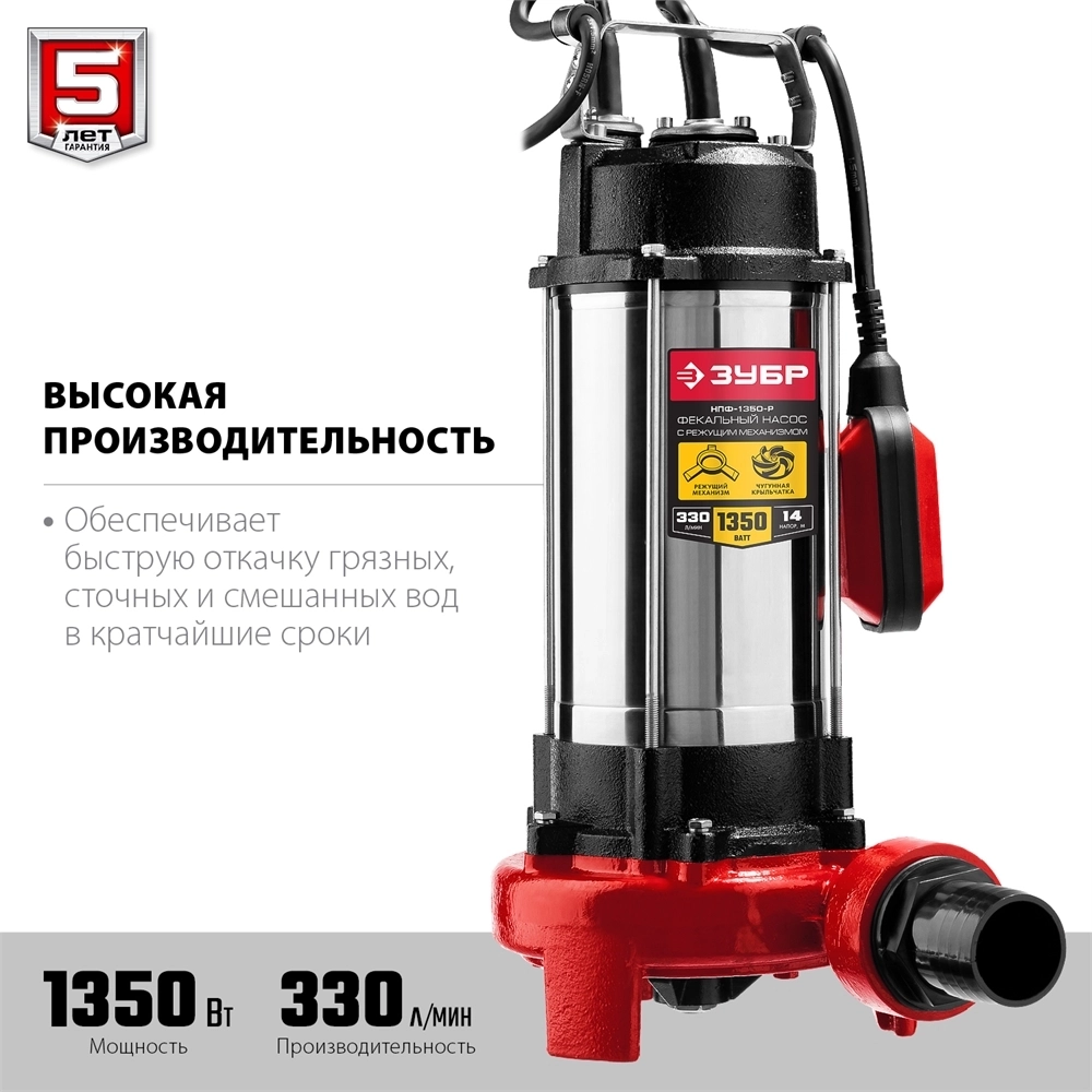 ЗУБР  1350 Вт, фекальный насос с режущим механизмом (НПФ-1350-Р) НПФ-1350-Р