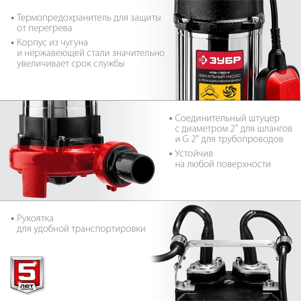 ЗУБР  1350 Вт, фекальный насос с режущим механизмом (НПФ-1350-Р) НПФ-1350-Р