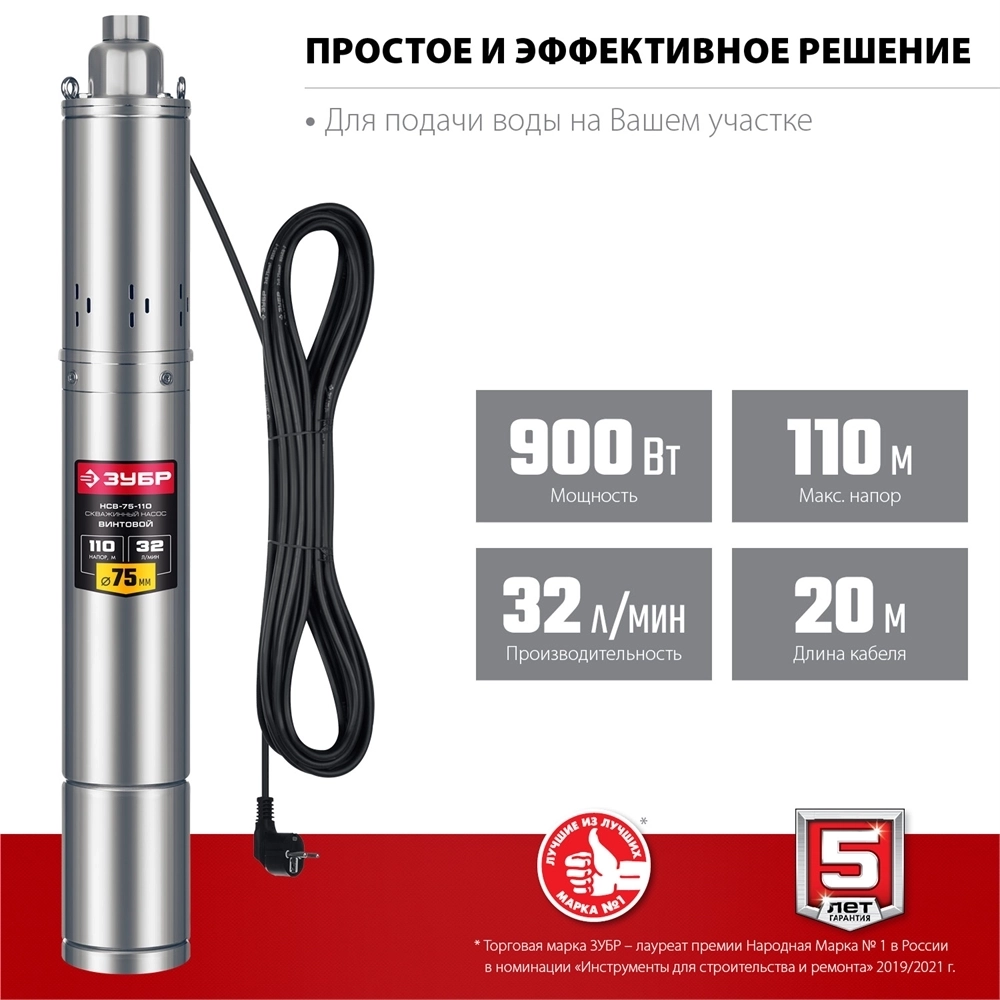 ЗУБР  900 Вт, 110 м напор, скважинный насос винтовой, корпус из нержавеющей стали (НСВ-75-110) НСВ-75-110
