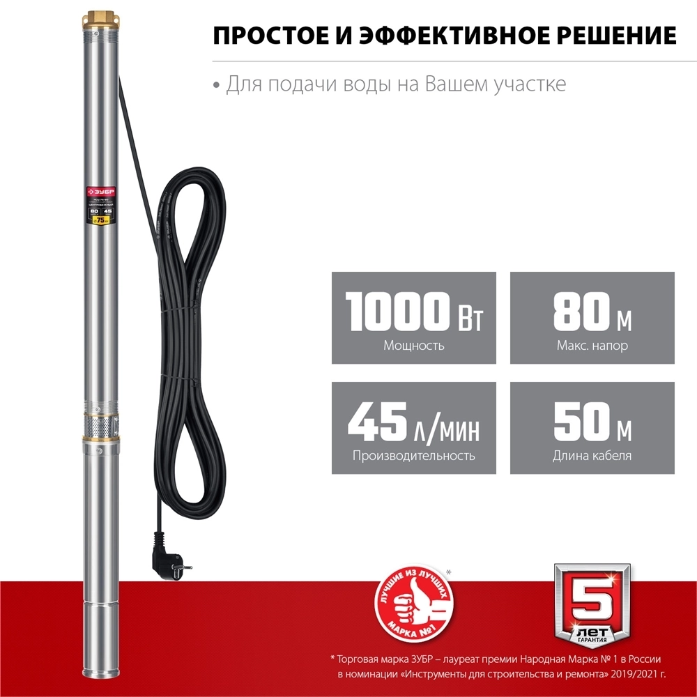 ЗУБР  1000 Вт, 80 м напор, скважинный центробежный насос, корпус из нержавеющей стали  (НСЦ-75-80) НСЦ-75-80