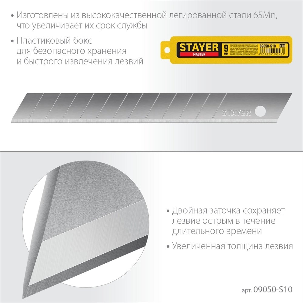STAYER  9 мм, 10 шт,  сегментированные лезвия (09050-S10) 09050-S10
