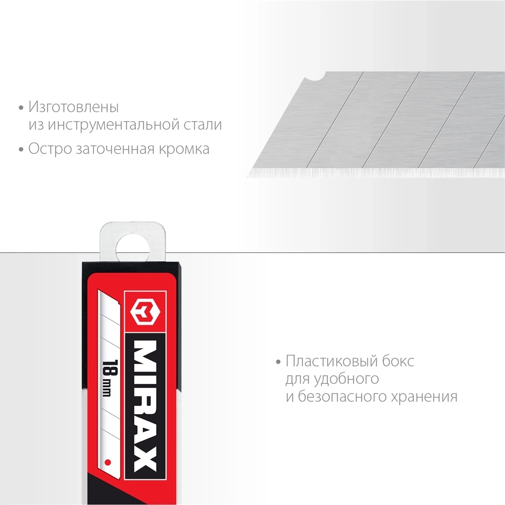 MIRAX  MX-18, ширина 18 мм, 10 шт, сегментированные лезвия (0914-S10 ) 0914-S10