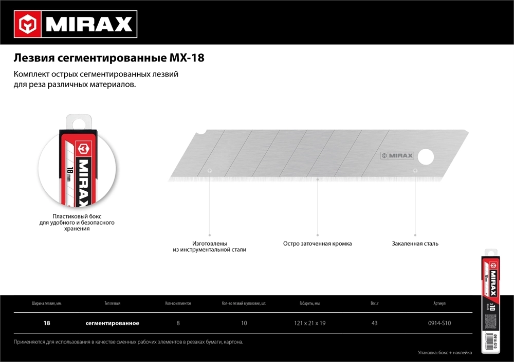 MIRAX  MX-18, ширина 18 мм, 10 шт, сегментированные лезвия (0914-S10 ) 0914-S10