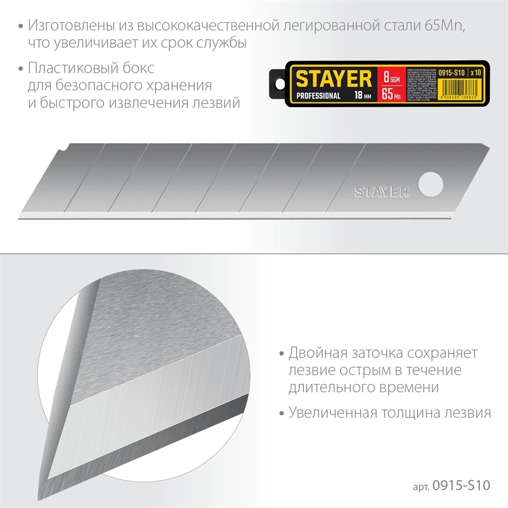 STAYER  18 мм, 10 шт, сегментированные лезвия, Professional (0915-S10) 0915-S10