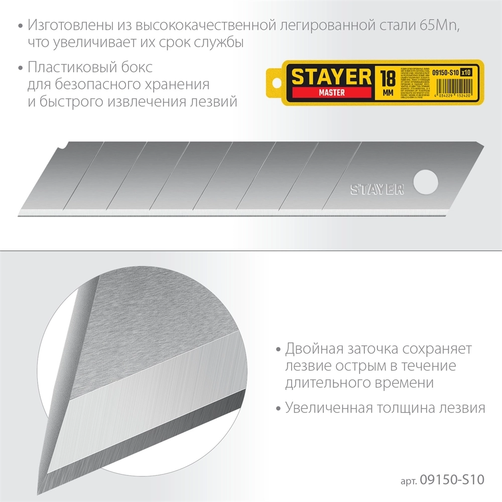 STAYER  18 мм, 10 шт, сегментированные лезвия (09150-S10 ) 09150-S10