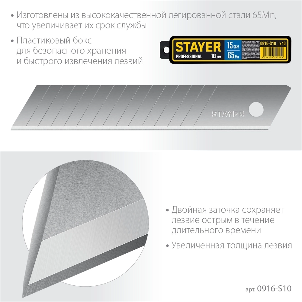 STAYER  18 мм, 10 шт, сегментированные лезвия, Professional (0916-S10) 0916-S10
