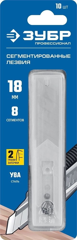 ЗУБР  18 мм, 10 шт, сегментированные лезвия, Профессионал (09710-18-10) 09710-18-10
