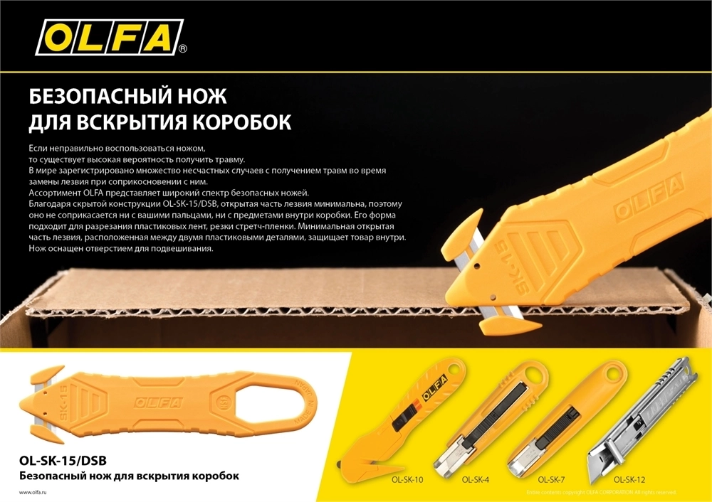 OLFA  для вскрытия коробок, безопасный нож (OL-SK-15/DSB) OL-SK-15/DSB