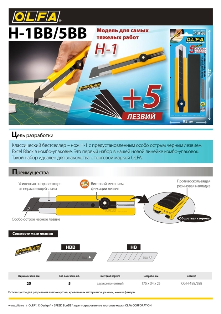 OLFA  25 мм, в комплекте с лезвиями EXCEL BLACK 5 шт, нож (OL-H-1BB/5BB ) OL-H-1BB/5BB