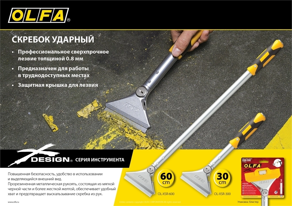 OLFA  100 мм х 300 мм, ударный, скребок (OL-XSR-300) OL-XSR-300