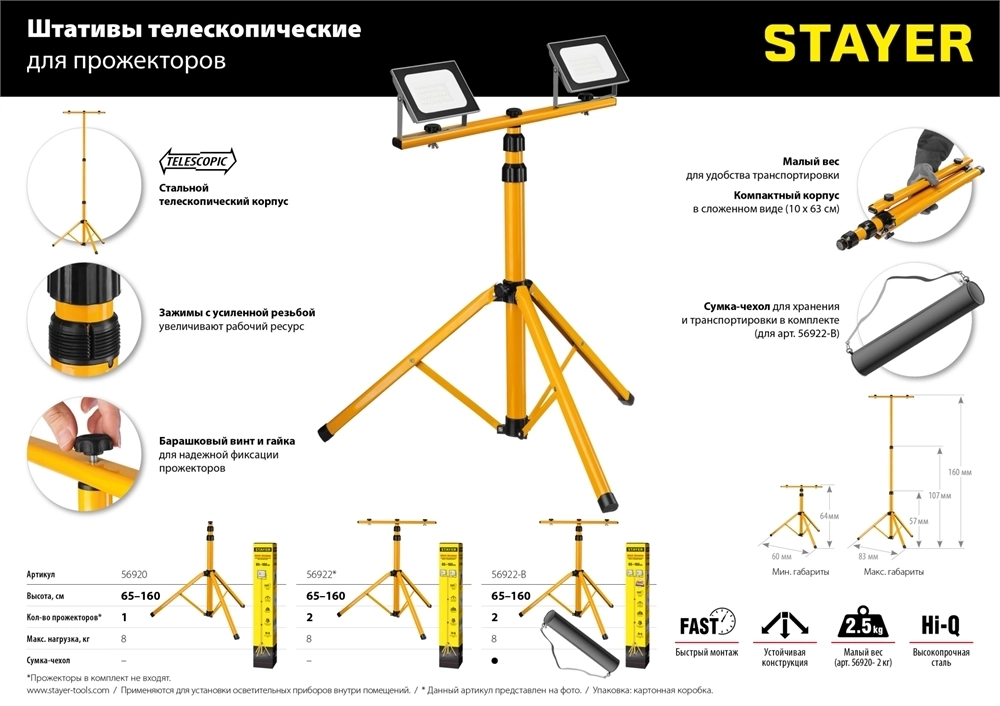 STAYER  MAXStable, 1.6 м, телескопический штатив для 2х прожекторов (56922) 56922_z01
