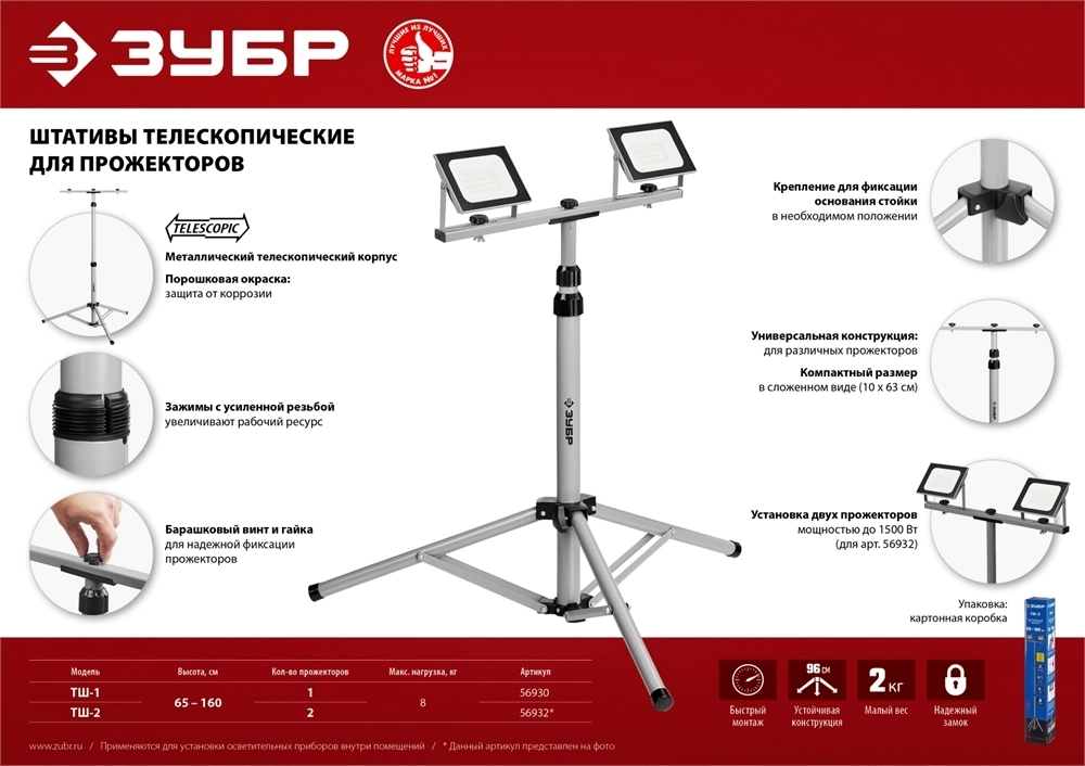 ЗУБР  1.6 м, телескопический штатив для прожектора, Профессионал (56930) 56930