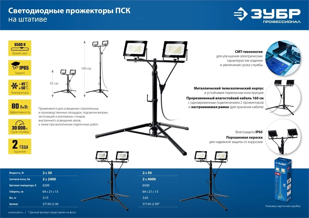 ЗУБР  ПСК 50х2, 2 х 50 Вт, 6500 К, IP 65, 1.6 м, светодиодные прожекторы  на штативе, Профессионал (57145-2-50) 57145-2-50