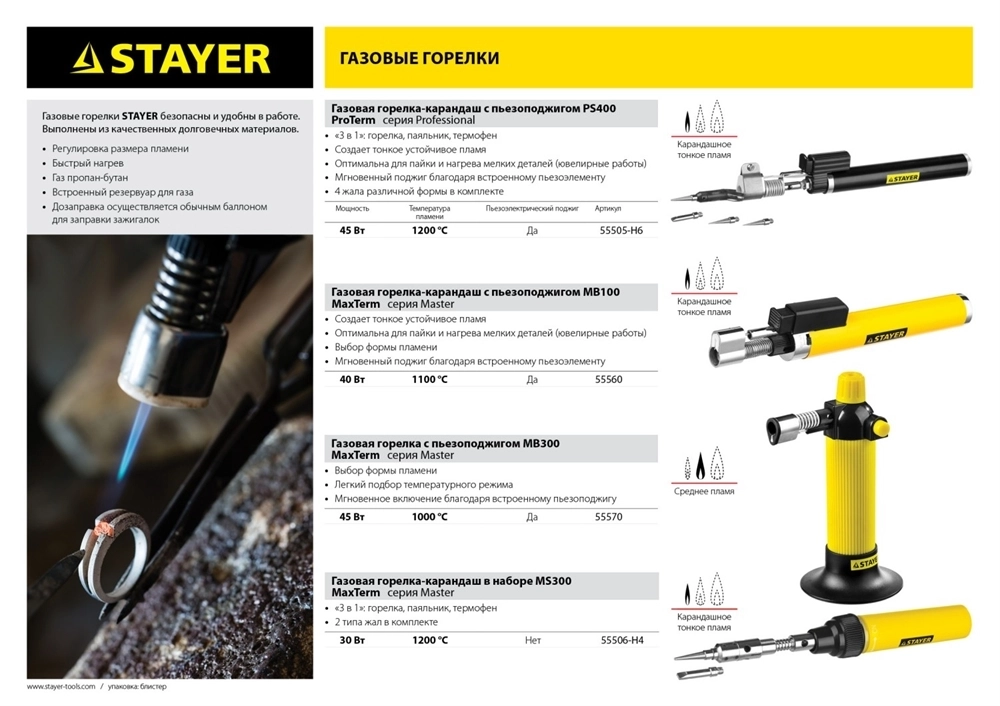 STAYER  MS 300, 40 Вт, 1200°С в наборе: 4 в 1, горелка, фен, 2 жала, газовый паяльник (55506-H4) 55506-H4