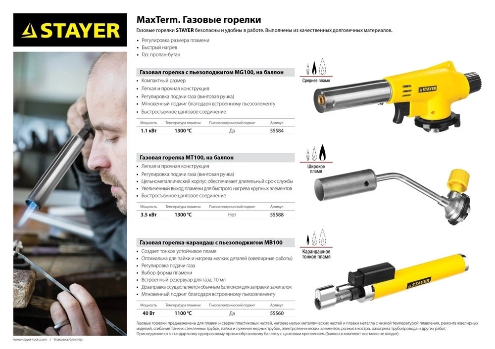 STAYER  MaxTerm, MB 100, 1100°С, автономная газовая горелка с пьезоподжигом (55560) 55560