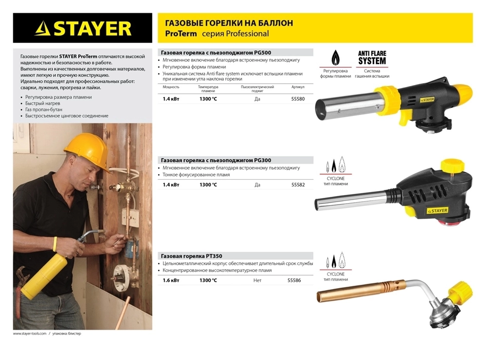 STAYER  ProTerm Turbo, PG 300, 1300°C, турбо нагрев + 30%, газовая горелка с пьезоподжигом на баллон с цанговым соединением(55582) 55582