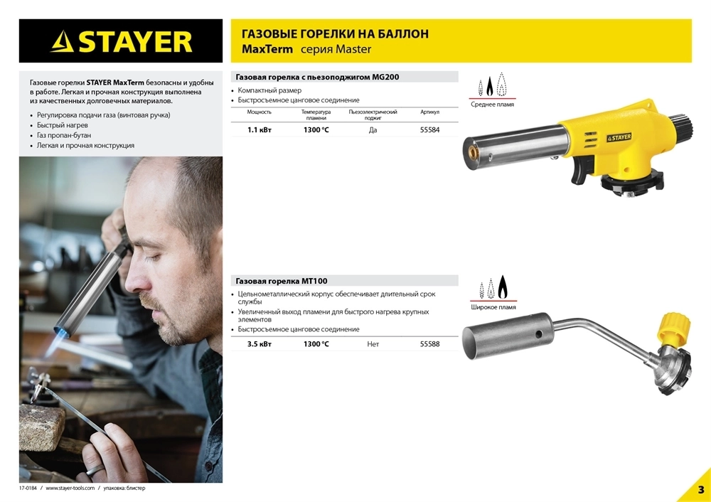 STAYER  MaxTerm MG 100, 1300°C, газовая горелка с пьезоподжигом на баллон с цанговым соединением (55584) 55584