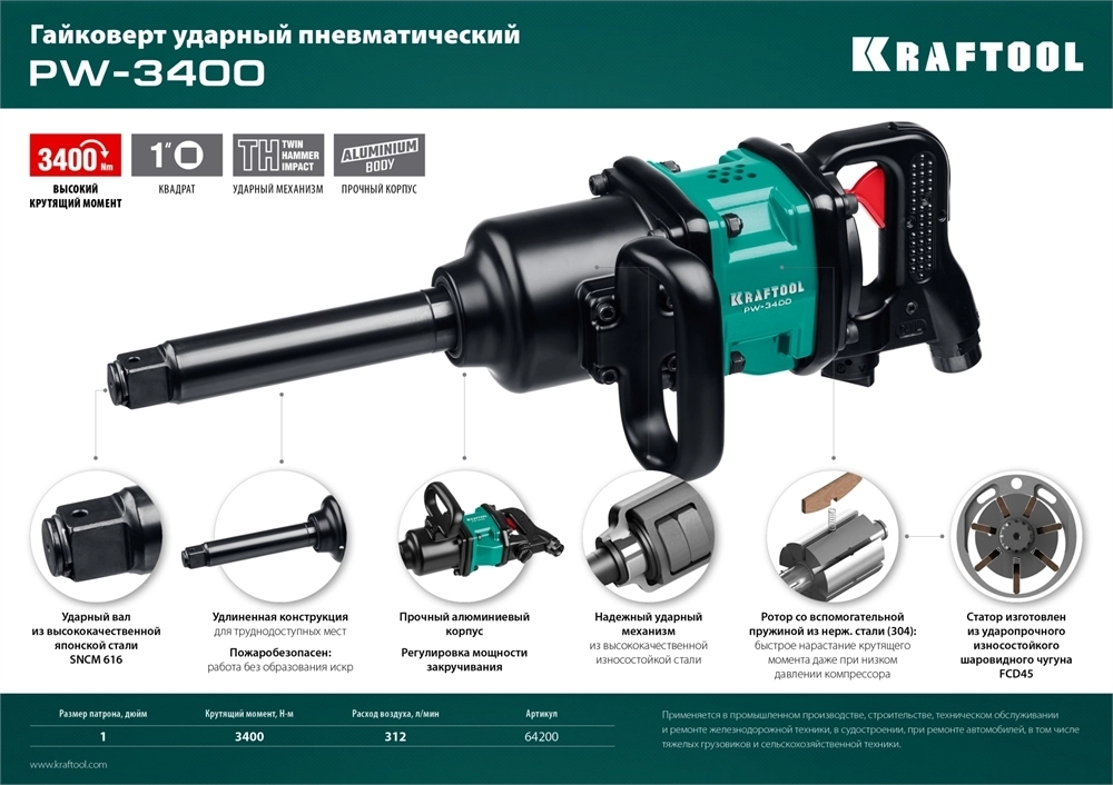 KRAFTOOL  PW-3400, 1″, 3400 Н·м, ударный пневматический гайковерт (64200) 64200