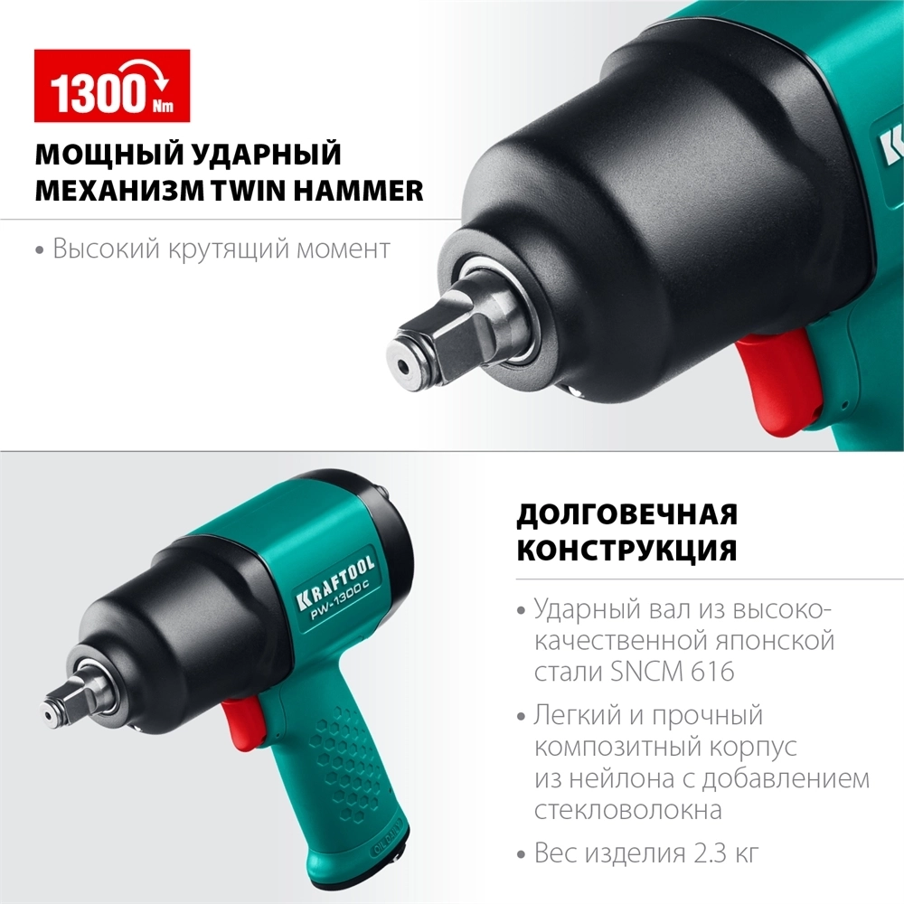 KRAFTOOL  PW-1300c, 1/2″, 1300 Н·м, ударный пневматический гайковерт (64205) 64205