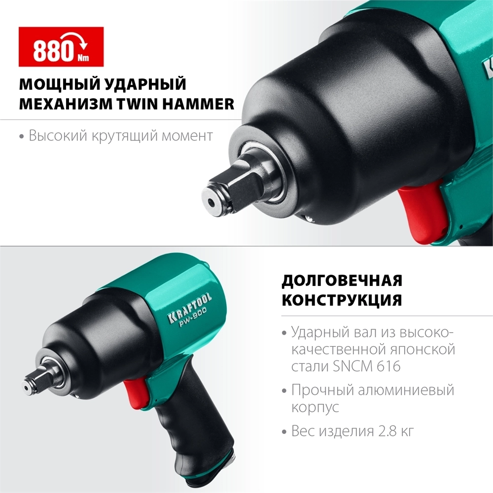 KRAFTOOL  PW-900, 1/2″, 880 Н·м, ударный пневматический гайковерт (64210) 64210