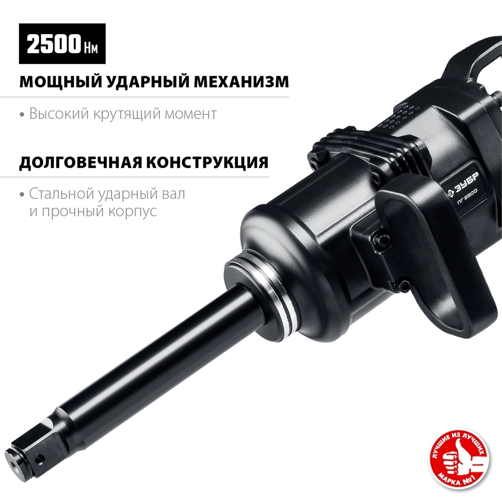 ЗУБР  ПГ-2500, 1″, 2500 Н·м, ударный пневматический гайковерт, Профессионал (64220) 64220