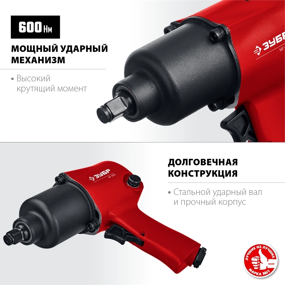 ЗУБР  МГ-600, 1/2″, 600 Н·м, ударный пневматический гайковерт (64280) 64280