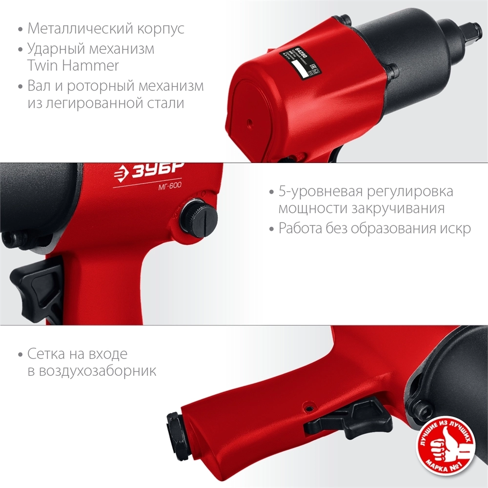 ЗУБР  МГ-600, 1/2″, 600 Н·м, ударный пневматический гайковерт (64280) 64280