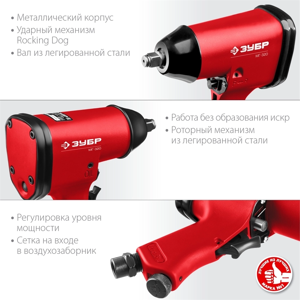 ЗУБР  МГ-320, 1/2″, 320 Н·м, ударный пневматический гайковерт (64285) 64285
