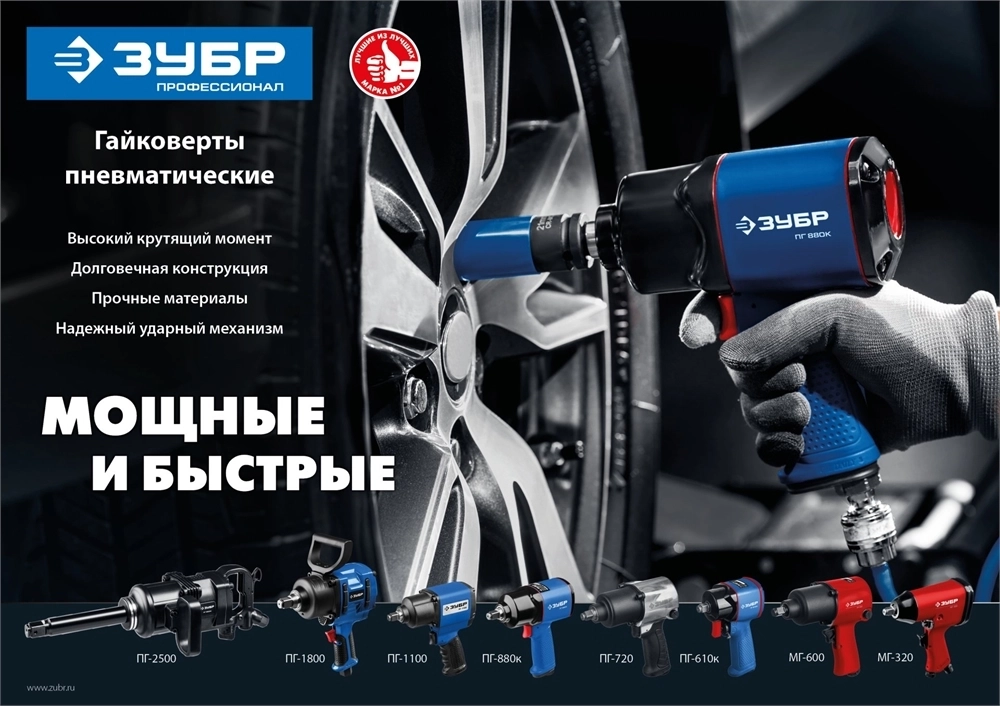 ЗУБР  МГ-320, 1/2″, 320 Н·м, ударный пневматический гайковерт (64285) 64285