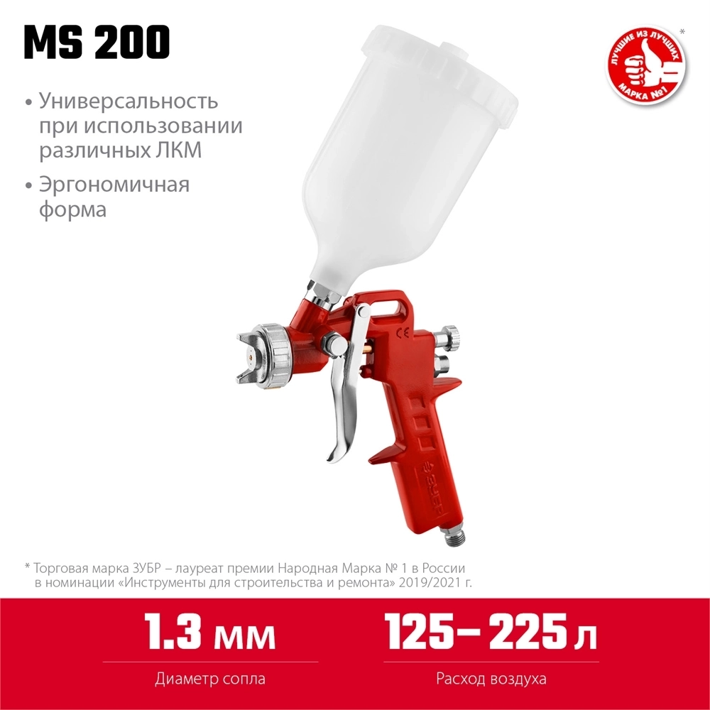 ЗУБР  MS 200, 1.3 мм, пневматический краскопульт с верхним бачком (06455-1.3) 06455-1.3