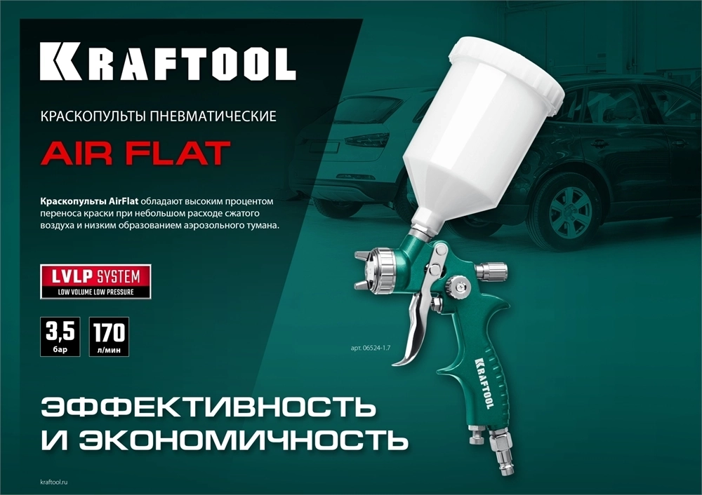 KRAFTOOL  AirFlat, LVLP, 1.7 мм, пневматический краскопульт с верхним бачком (06524-1.7) 06524-1.7