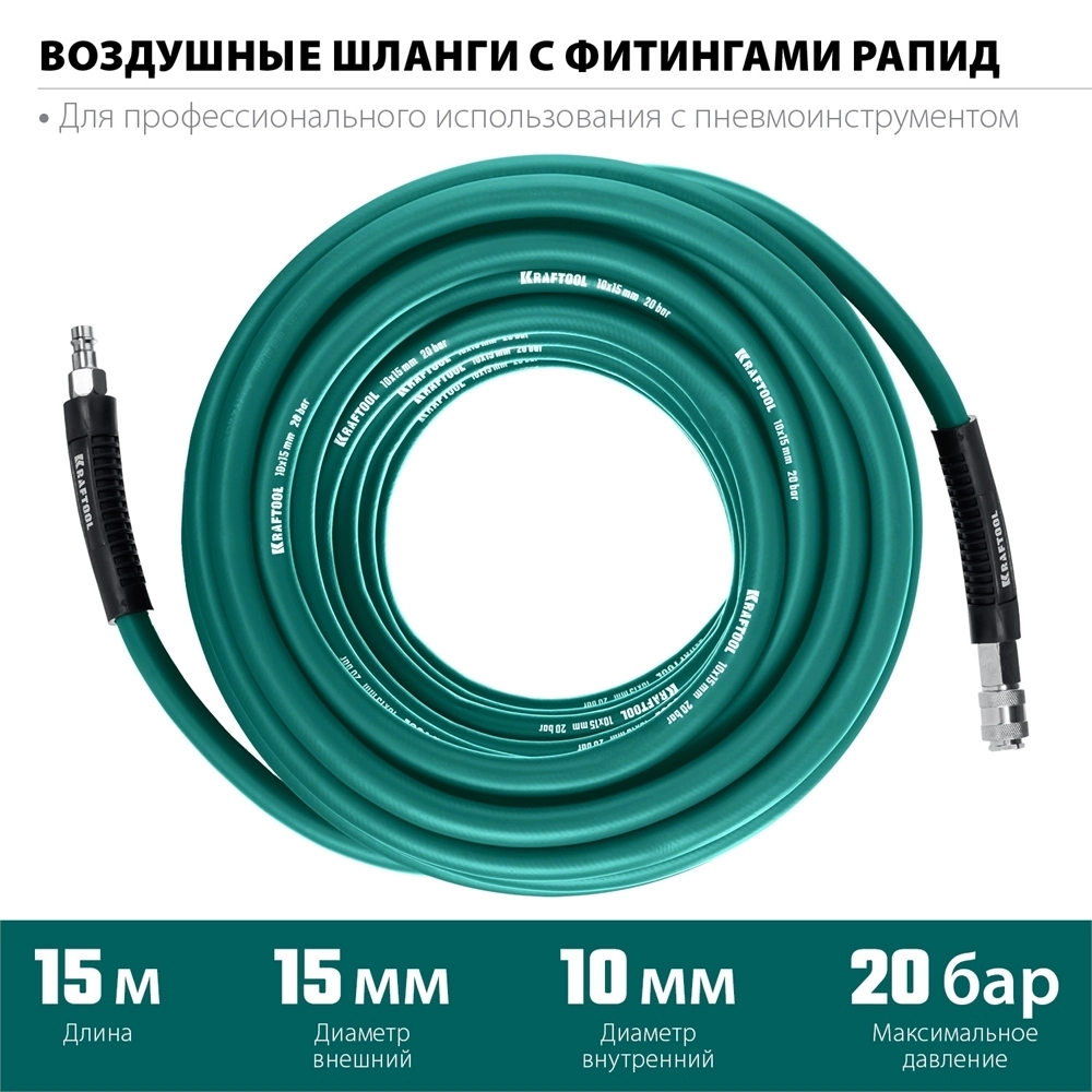 KRAFTOOL  15 м, 10 х1 5 мм, 20 бар, воздушный шланг с поворотными фитингами рапид (06588-15) 06588-15